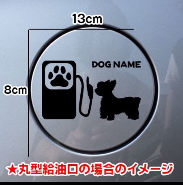 【送料無料】ヨークシャテリア 犬 ステッカー 給油口 シルエット リアガラス  車 名前入れ無料