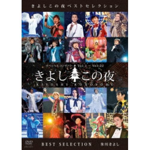 【DVD】氷川きよし ／ きよしこの夜 ベストセレクション