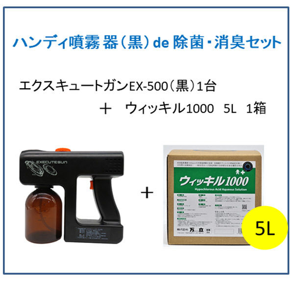 万立 ハンディ噴射器(黒)de除菌・消臭セット 104641-104552 1セット（直送品）