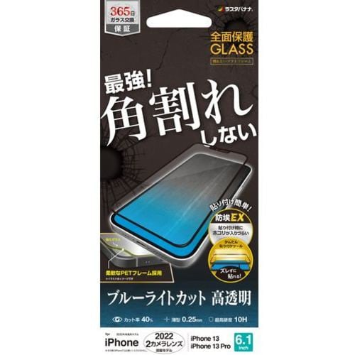 ラスタバナナ SE3456IP261 iPhone 14／iPhone13／13 Pro ガラスフィルム 全面保護 角割れしないソフトフレーム ブルーライトカット 高光沢 帯電防止 ブラック