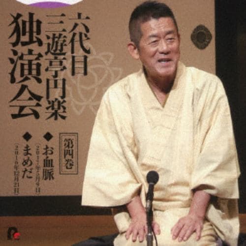 【CD】六代目 三遊亭円楽 独演会 第四巻 「豆狸」「死神」