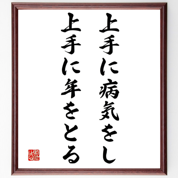 名言「上手に病気をし、上手に年をとる」額付き書道色紙／受注後直筆（Y2249）