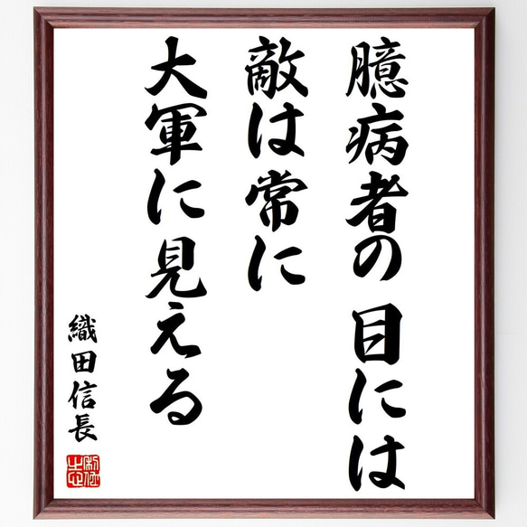 織田信長の名言「臆病者の目には、敵は常に大軍に見える」額付き書道色紙／受注後直筆（Z3626）