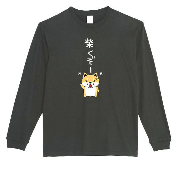 【XS～3XL】5.6ozしばくぞー柴犬(小)ロングTシャツパロディおもしろうける面白いロンTプレゼント送料無料・新品