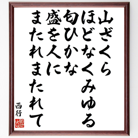 西行の俳句・短歌「山ざくら、ほどなくみゆる、匂ひかな、盛を人に、またれまたれて」額付き書道色紙／受注後直筆（Y9363）