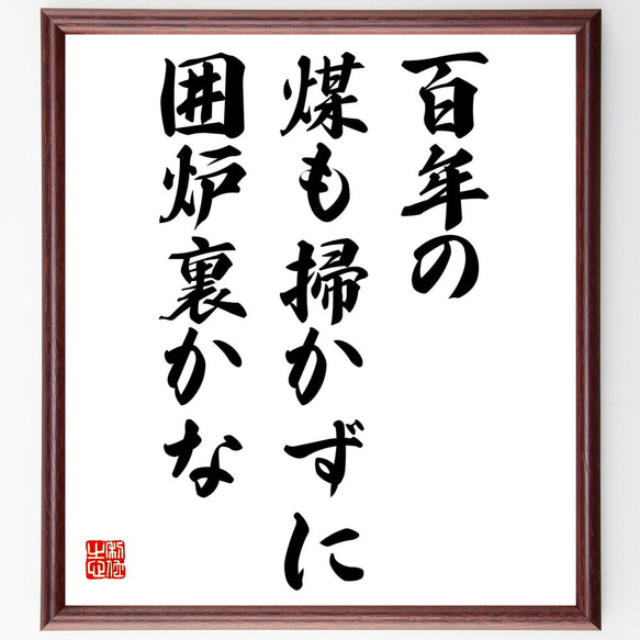 名言「百年の、煤も掃かずに、囲炉裏かな」額付き書道色紙／受注後直筆（Z9458）