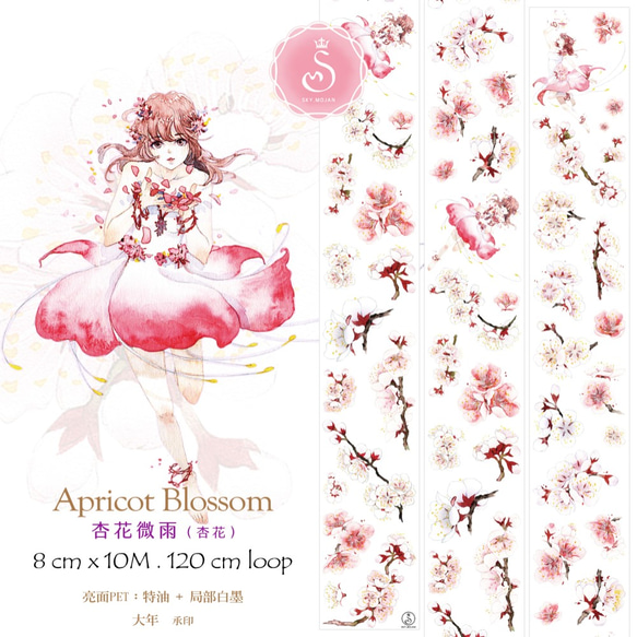 Sky.mojan ✦ 杏花微雨（杏花） ／ Apricot Blossom   ✦ PET／TAPE