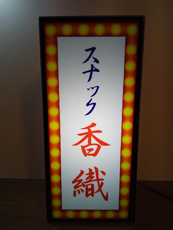 【名前変更無料】スナック 酒場 宅飲み プレゼント 昭和 レトロ サイン 看板 置物 雑貨 LED2wayライトBOX