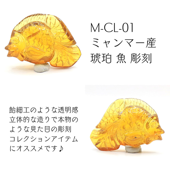 M-CL-01 ミャンマー産 琥珀 魚 彫刻