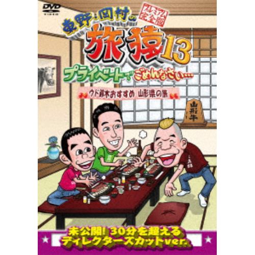 【DVD】 東野・岡村の旅猿13 プライベートでごめんなさい・・・ ウド鈴木おすすめ 山形の旅 プレミアム完全版