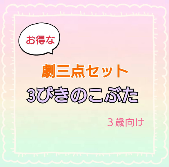 3びきのこぶた　劇　お遊戯会　発表会　台本　スケッチブックシアターパネルシアター