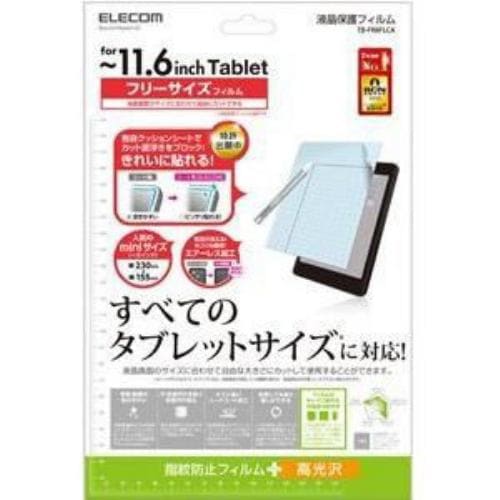 エレコム フリーカット液晶保護フィルム（11.6インチ・光沢） TB-FR116FLCA