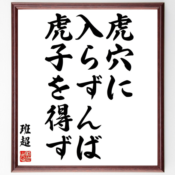 班超の名言「虎穴に入らずんば虎子を得ず」額付き書道色紙／受注後直筆（Z1927）