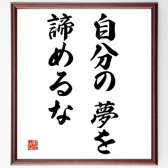 名言「自分の夢を諦めるな」額付き書道色紙／受注後直筆（V3007)