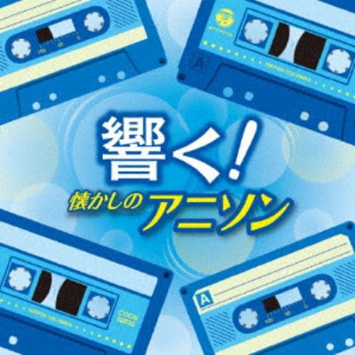 【CD】ザ・ベスト 響く!懐かしのアニソン