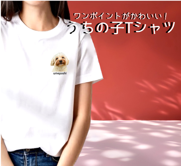 うちの子Tシャツ　うちの子グッツ　犬Tシャツ　犬服　オーダーTシャツ