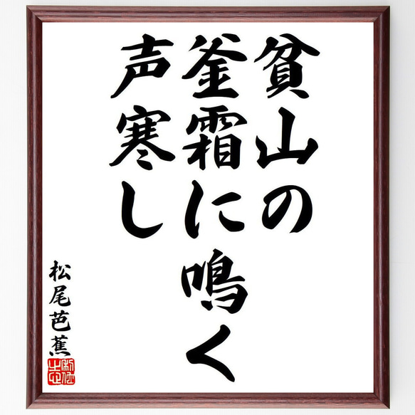 松尾芭蕉の俳句・短歌「貧山の、釜霜に鳴く、声寒し」額付き書道色紙／受注後直筆（Y7988）