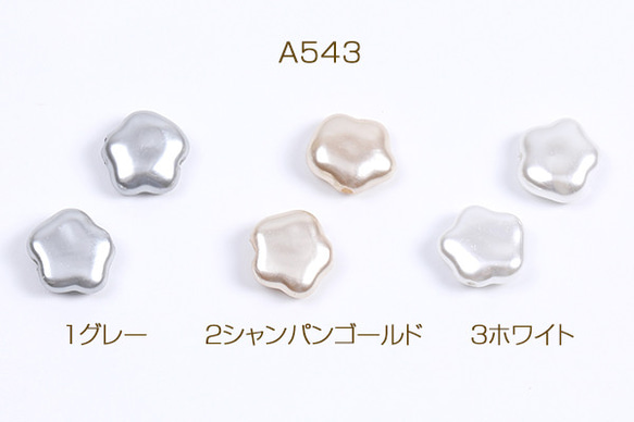 A543-2  60個  パールビーズ 染色ABS樹脂パールビーズ 五角形 11.5×12mm  3X（20ヶ）