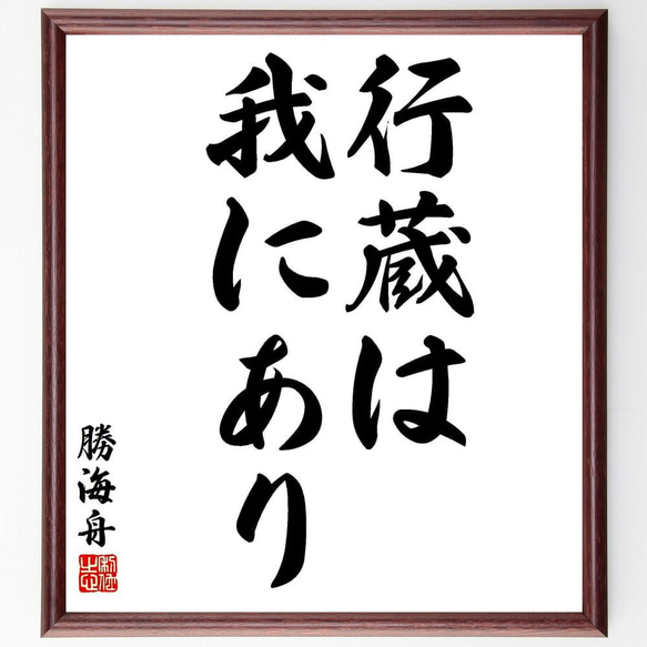 勝海舟の名言「行蔵は我にあり」／額付き書道色紙／受注後直筆(Y5623)