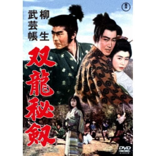 【DVD】柳生武芸帳 双竜秘剣[東宝DVD名作セレクション]