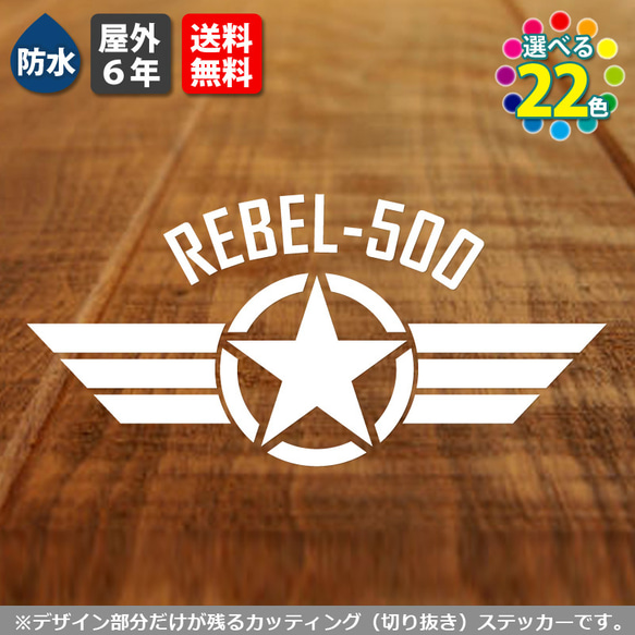 REBEL 500 上　戦闘機風カッティングステッカー　ホンダ レブル　250 500 1100　カスタムバイク　シール