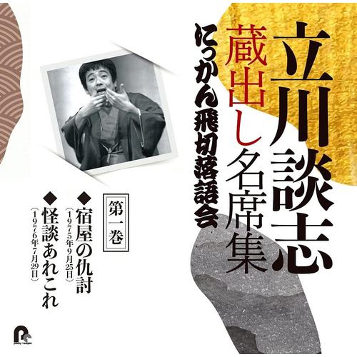 【CD】立川談志 蔵出し名席集 にっかん飛切落語会 第一巻