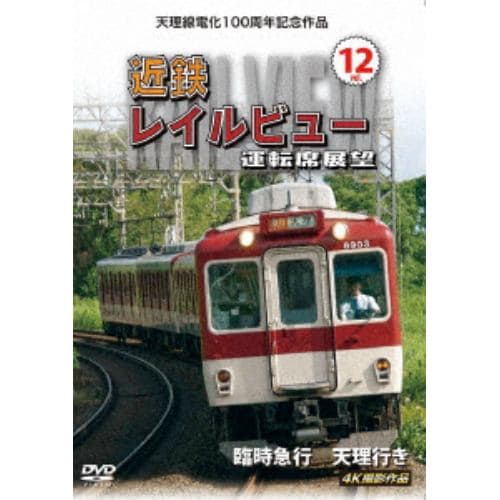 【DVD】天理線電化100周年記念作品 近鉄 レイルビュー 運転席展望 Vol.12 臨時急行 天理行き 4K撮影作品