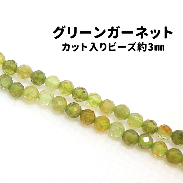 AG-Beads-49　天然石 小粒 連材 グリーンガーネット 約3mm 1連 約38cm