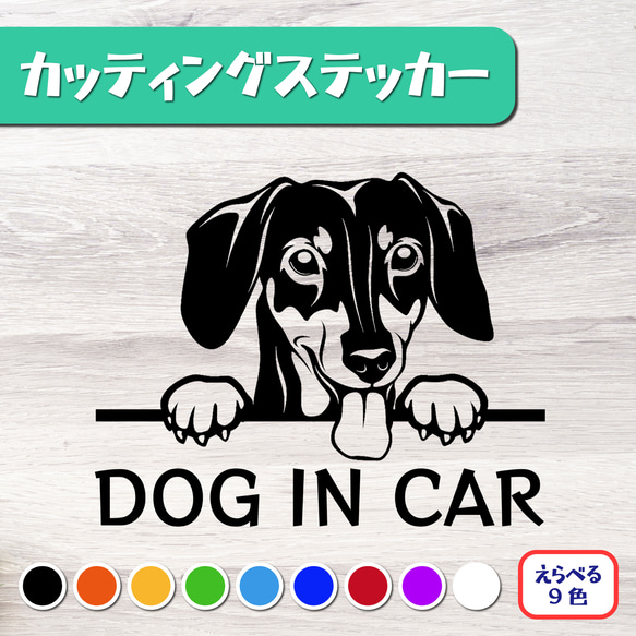 カッティングステッカー DOG IN CAR ダックスフンド