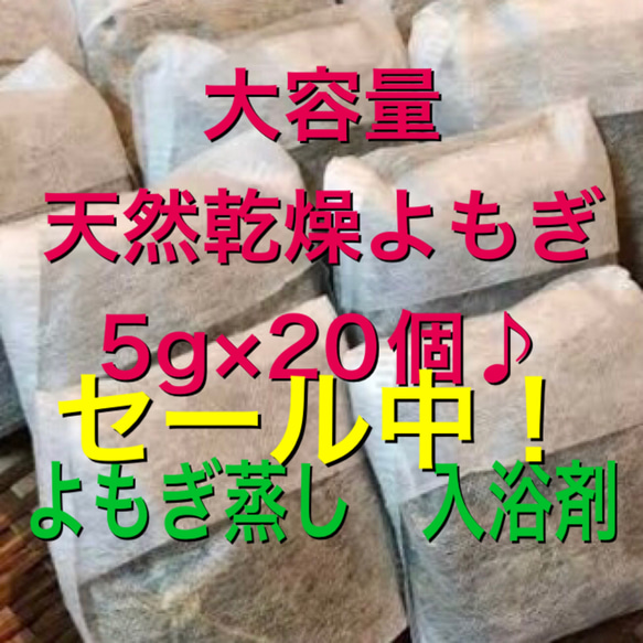 セール！（5g×22個）　乾燥よもぎ　よもぎ足湯　よもぎ蒸し　よもぎ入浴剤