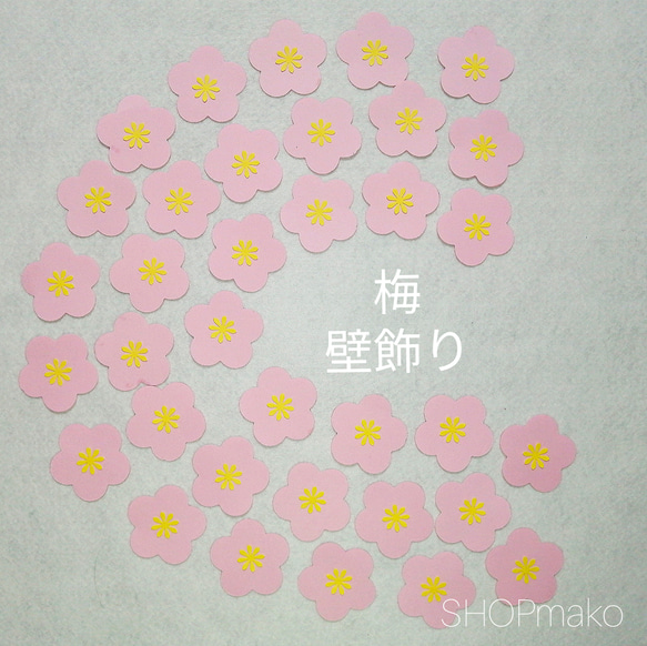 梅の花 壁飾り　季節の飾り 壁面飾り　イベント #SHOPmako クラフトパンチ ピンク