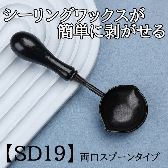 【SD19】シーリングスタンプ用スプーン　フッ素加工　ブラック　両口スプーン