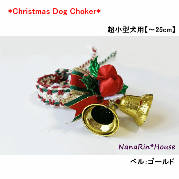 クリスマスチョーカー【ベル付】超小型犬用★セミオーダー★