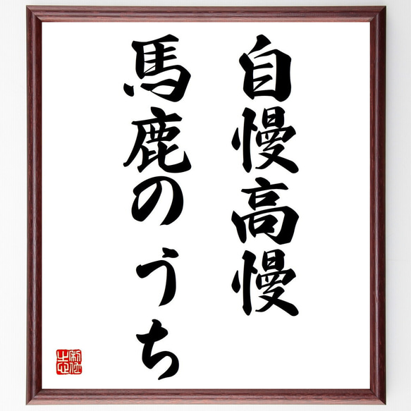 名言「自慢高慢、馬鹿のうち」額付き書道色紙／受注後直筆（Z5038）