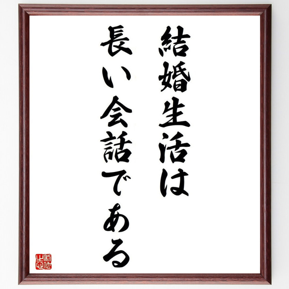 ニーチェの名言「結婚生活は長い会話である」／額付き書道色紙／受注後直筆(Y5289)