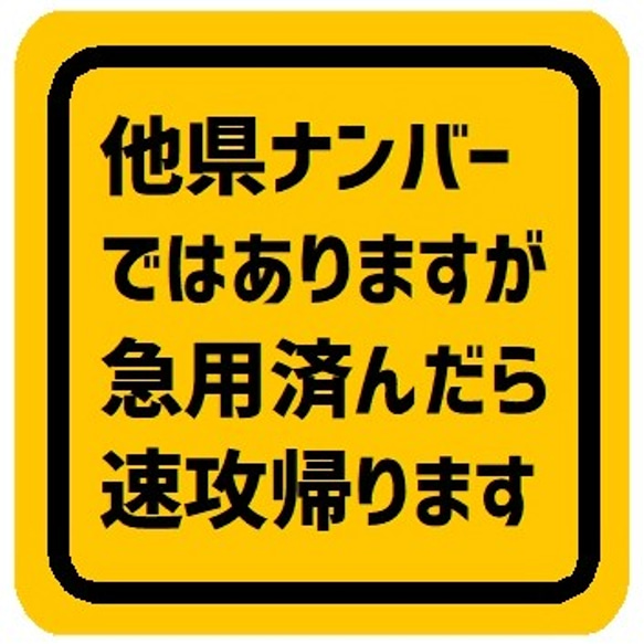 他県ナンバーですが急用済んだら速攻帰る カー マグネットステッカー