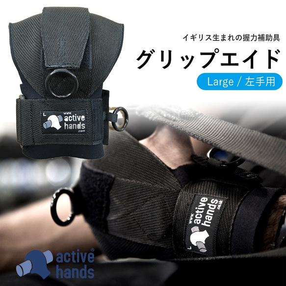 【アクティブハンズ Lサイズ(左手用)】Active hands トレーニングでダンベルを握れたり、トレーニングの幅が広