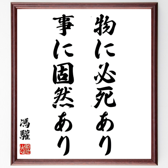 馮驩の名言「物に必死あり事に固然あり」額付き書道色紙／受注後直筆（Z2279）