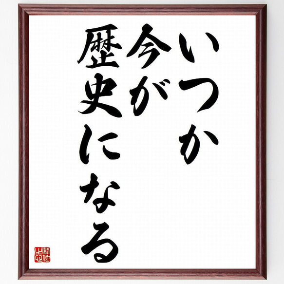 名言「いつか、今が歴史になる」／額付き書道色紙／受注後直筆(Y4019)