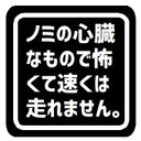 ノミの心臓なので速く走れない カー マグネットステッカー