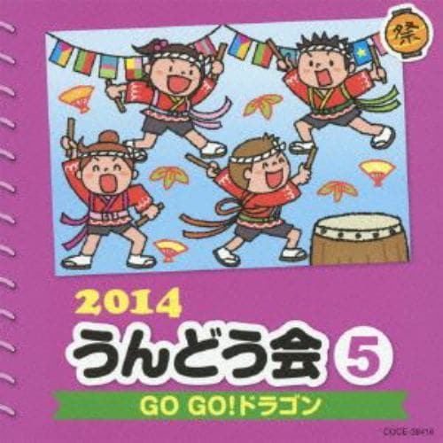 【CD】2014 うんどう会(5)GO GO!ドラゴン