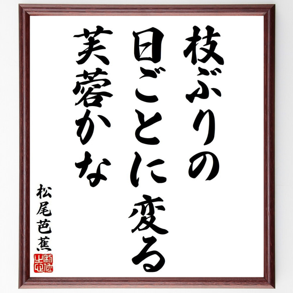 松尾芭蕉の俳句・短歌「枝ぶりの、日ごとに変る、芙蓉かな」額付き書道色紙／受注後直筆（Y8838）