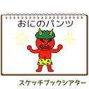 鬼のパンツ 保育 絵カード スケッチブックシアター 出し物