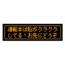 ゲーム風 ドット文字 脳がクラクラ お先にどうぞ カー マグネットステッカー