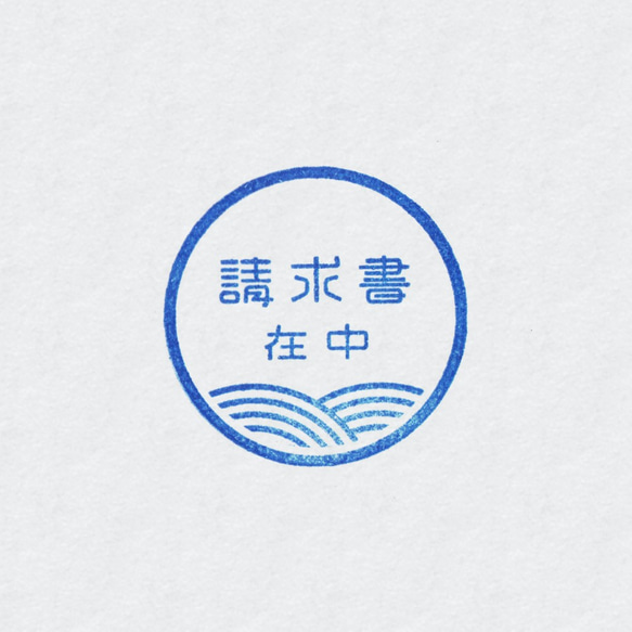 請求書在中 ゴム印 WAVE