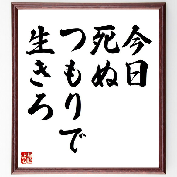 ジェームズ・ディーンの名言「今日死ぬつもりで生きろ」額付き書道色紙／受注後直筆（V6228）