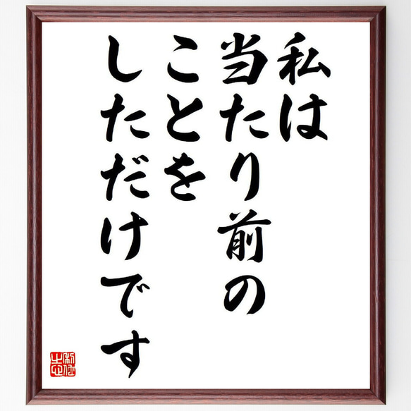 名言「私は当たり前のことをしただけです」額付き書道色紙／受注後直筆（Y6433）