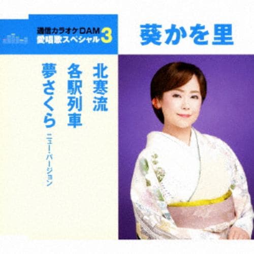 【CD】葵かを里 ／ 通信カラオケDAM 愛唱歌スペシャル3 北寒流／各駅列車／夢さくら(ニュー・バージョン)