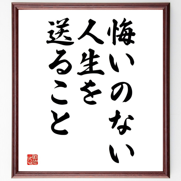 名言「悔いのない人生を送ること」額付き書道色紙／受注後直筆（V3721)