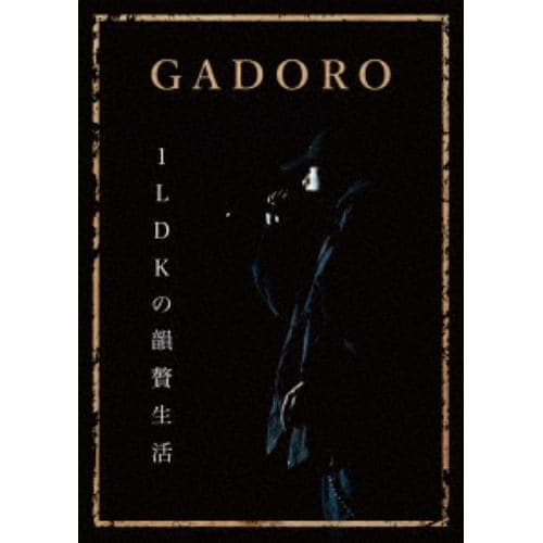 【DVD】GADORO ／ 1LDKの韻贅生活